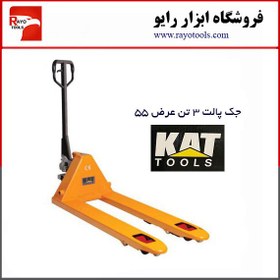 تصویر جک پالت 3 تن عرض 55 برند کت (KAT) 
