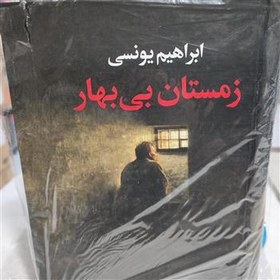 تصویر زمستان بی بهار از ابراهیم یونسی 