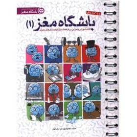 تصویر کتاب باشگاه مغز دوره چهار جلدی توجه و تمرکز، حافظه و یادگیری، کنترل و مدیریت انتشارات مهرسا 