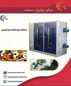 تصویر دستگاه میوه خشک کن دو کابین 