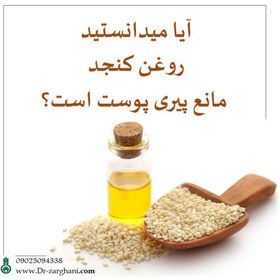 تصویر روغن کنجد خالص دکتر زرقانی(30 سی سی) 