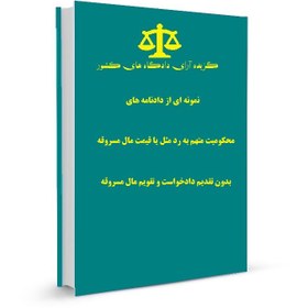 تصویر نمونه ای از دادنامه های محکومیت متهم به رد مثل یا قیمت مال مسروقه بدون تقدیم دادخواست و تقویم مال مسروقه 