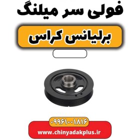 تصویر فولی سر میلنگ برلیانس کراس 