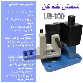 تصویر شمش خم کن دستی مدل UB-100 ساخت چینی Unversal Bender