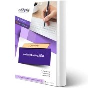 تصویر کتاب مبحث هفدهم مقررات ملی ساختمان (سامانه گاز طبیعی در ساختمان) مبحث هفدهم مقررات ملی ساختمان ( سامانه های گاز طبیعی در ساختمان )