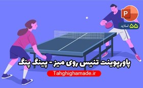 تصویر پاورپوینت تنیس روی میز | پینگ پنگ 