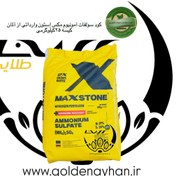 تصویر کود سولفات آمونیوم مکس استون ۲۵ کیلوگرم 