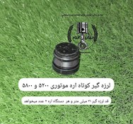 تصویر لرزه گیر کوتاه و بلند اره موتوری ۵۲۰۰ 