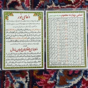 تصویر دعا کارتی اسامی چهارده معصوم(ع) دعای نور-حفظ ایمان ،جان و مال-رفع مرز- عاقبت بخیر شدن-وسعت رزق-هنگام سوارشدن وسیله نقلیه 