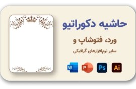 تصویر دانلود حاشیه‌ هنری و دکوراتیو برای ورد و نرم افزارهای گرافیکی، 296 طرح با کیفیت بالا 