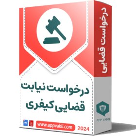 تصویر درخواست نیابت قضایی کیفری 