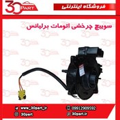 تصویر سوییچ چرخشی اتومات برلیانس-H320-H330-HC3 