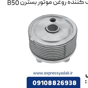 تصویر خنک کننده روغن موتور بسترن B50 