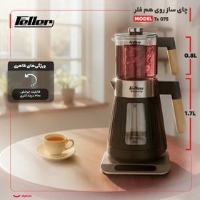 تصویر چای ساز فلر مدل TS075 