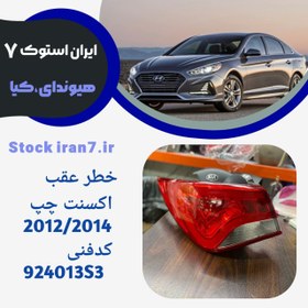 تصویر خطر عقب اکسنت ۲۰۱۲-۲۰۱۴ استوک اورجینال ( جنیون) کدفنی : 924013S3 