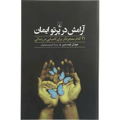 تصویر آرامش در پرتو ایمان (31 کلام معجزه‌گر برای کامیابی در زندگی) آرامش در پرتو ایمان (31 کلام معجزه‌گر برای کامیابی در زندگی)