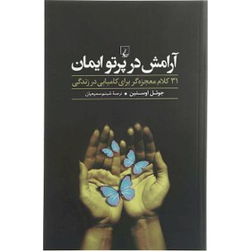 تصویر آرامش در پرتو ایمان (31 کلام معجزه‌گر برای کامیابی در زندگی) آرامش در پرتو ایمان (31 کلام معجزه‌گر برای کامیابی در زندگی)