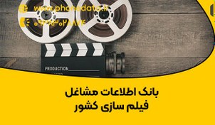 تصویر بانک اطلاعات مشاغل فیلم سازی 