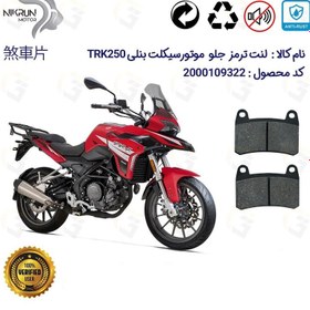 تصویر لنت دیسکی ترمز جلو بنلی تی ار کی 249 ، BENELLI TRK 250 