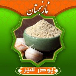 تصویر پودر سیر درجه 1 (500گرم) نارنجستان 