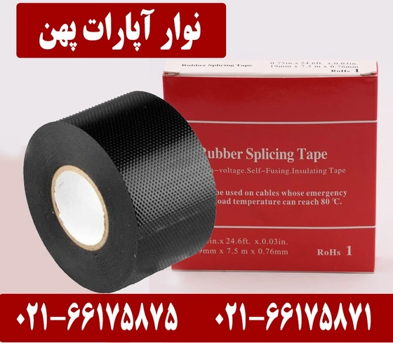 خرید و قیمت نوار آپارات پهن | ترب
