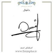 تصویر امضای اسم ( دانیال 2 ) 