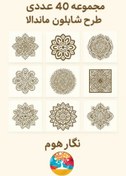 تصویر مجموعه و پکیج 40 عددی شابلون طرح اسلیمی و ماندالا 