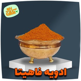 تصویر ادویه مرغ فاهیتا - 250 گرم 