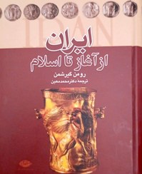 تصویر ایران از آغاز تا اسلام 