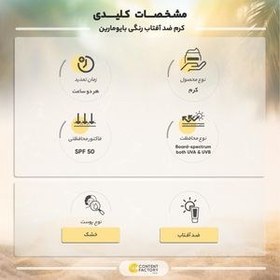 تصویر کرم ضد آفتاب رنگی بایومارین SPF 50 مدل ضد چروک 02 مناسب برای پوست خشک حجم 50 میلی لیتر 