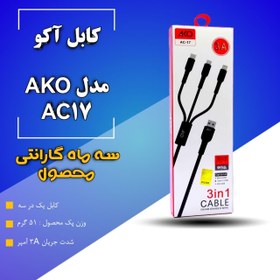 تصویر کابل شارژ سه سر مدل Ako Ac17 