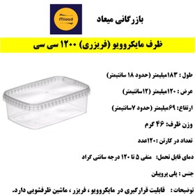 تصویر ظرف فریزری و مایکروویوی 1200 سی سی طب پلاستیک کارتن 120 عددی 