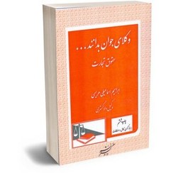 تصویر وکلای جوان بدانند ( جلد چهارم ) تجارت ابراهیم اسماعیلی هریسی 