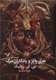 تصویر هری پاتر 7-و یادگاران مرگ 
