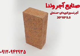 تصویر آجر نسوز کوره صنعتی تخت 5.5*10*20 