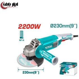 تصویر فرز سنگبری ۲۲۰۰ وات توتال مدل TG12223026 TG12223026 2200w angle grinder