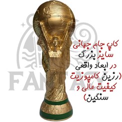 تصویر مجسمه کاپ جام جهانی ابعاد بزرگ و اصلی با کیفیت عالی 