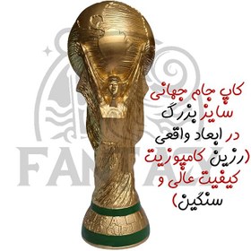 تصویر مجسمه کاپ جام جهانی ابعاد بزرگ و اصلی با کیفیت عالی 
