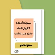 تصویر نمونه آماده اظهارنامه سطح اهتمام به کیفیت جایزه ملی کیفیت ایران (فایل Word) 