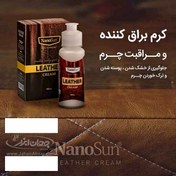 تصویر کرم براق کننده چرم نانو NanoSun