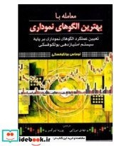 تصویر کتاب کتاب معامله با بهترین الگوهای نموداری تعیین عملکرد الگوهای نموداری بر پایه سیستم امتیازدهی بولکوفسکی - اثر توماس بولکوفسکی 