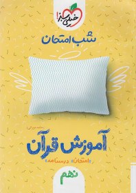 تصویر کتاب شب امتحان آموزش قرآن هفتم خیلی سبز کتاب شب امتحان آموزش قرآن هفتم خیلی سبز