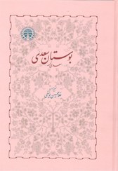 تصویر بوستان سعدی شیرازی بوستان سعدی شیرازی