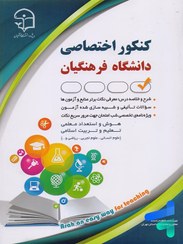 تصویر آزمون های استخدامی کنکور اختصاصی فرهنگیان (کتاب موفقیت در آزمون های استخدامی) 