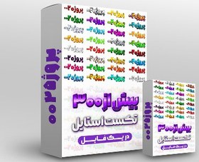 تصویر پک تکست استایل 