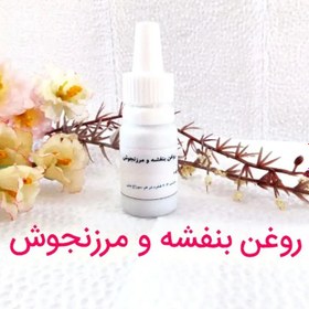 تصویر روغن بنفشه و مرزنجوش (غلظت بالا گل بنفشه) 