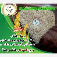 تصویر برنج قهوه ای هاشمی ممتاز گیلان (10 کیلویی) ارسال رایگان 
