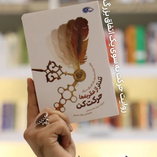 خرید و قیمت تندتر از عقربه های ساعت حرکت کن