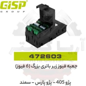 تصویر جعبه فیوز زیر باتری کوچک 6 فیوز 405 - پارس - سمند جی ای اس پی GISP 