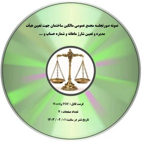 تصویر نمونه صورتجلسه مجمع عمومی مالکین ساختمان جهت تعیین هیأت مدیره و تعیین شارژ ماهانه و شماره حساب و ... 